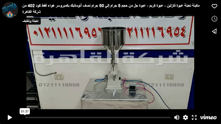 مكينة تعبئة عبوة فازلين ، عبوة كريم ، عبوة جل من حجم 5 جرام إلي 50 جرام نصف أتوماتيك بكمبروسر هواء فقط كود 402 من شركة القاهرة