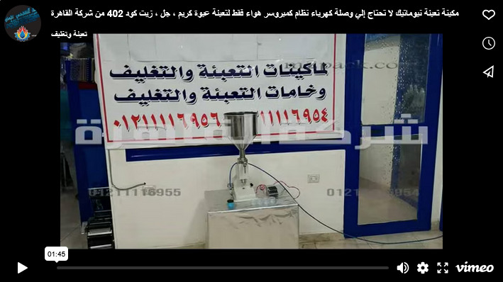 مكينة تعبئة نيوماتيك لا تحتاج إلي وصلة كهرباء نظام كمبروسر هواء فقط لتعبئة عبوة كريم ، جل ، زيت كود 402 من شركة القاهرة