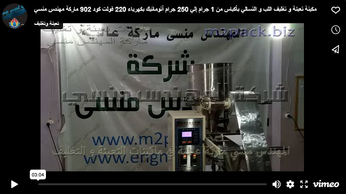 مكينة تعبئة و تغليف اللب و التسالي بأكياس من 1 جرام إلي 250 جرام أتوماتيك بكهرباء 220 فولت كود 902 ماركة مهندس منسي