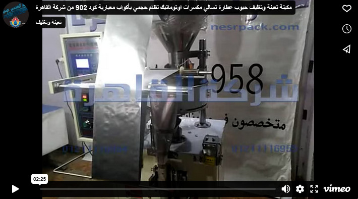 مكينة تعبئة وتغليف حبوب عطارة تسالي مكسرات اوتوماتيك نظام حجمي بأكواب معيارية كود 902 من شركة القاهرة