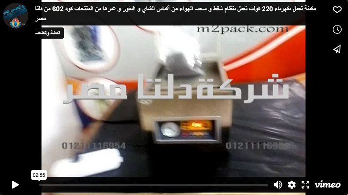 مكينة تعمل بكهرباء 220 فولت تعمل بنظام شفط و سحب الهواء من أكياس الشاي و البذور و غيرها من المنتجات كود 602 من دلتا مصر