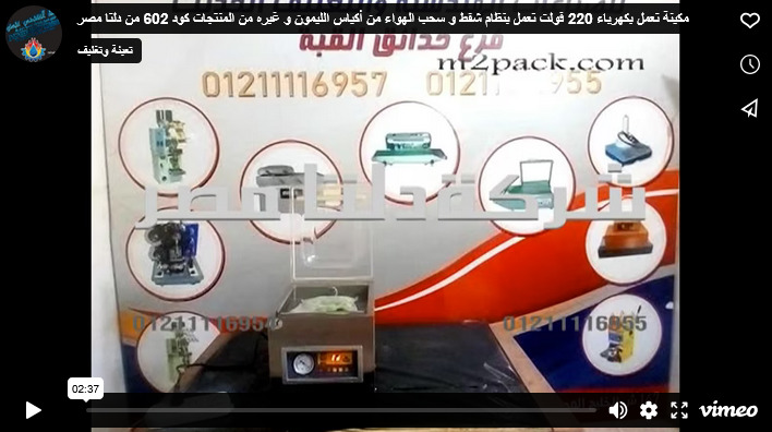 مكينة تعمل بكهرباء 220 فولت تعمل بنظام شفط و سحب الهواء من أكياس الليمون و غيره من المنتجات كود 602 من دلتا مصر