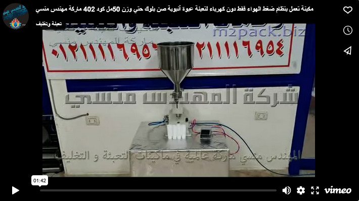 مكينة تعمل بنظام ضغط الهواء فقط دون كهرباء لتعبئة عبوة أنبوبة صن بلوك حتي وزن 50مل كود 402 ماركة مهندس منسي