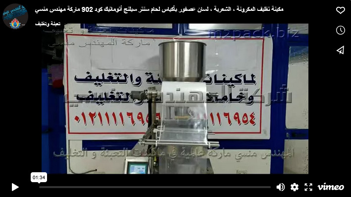 مكينة تغليف المكرونة ، الشعرية ، لسان عصفور بأكياس لحام سنتر سيلنج أتوماتيك كود 902 ماركة مهندس منسي