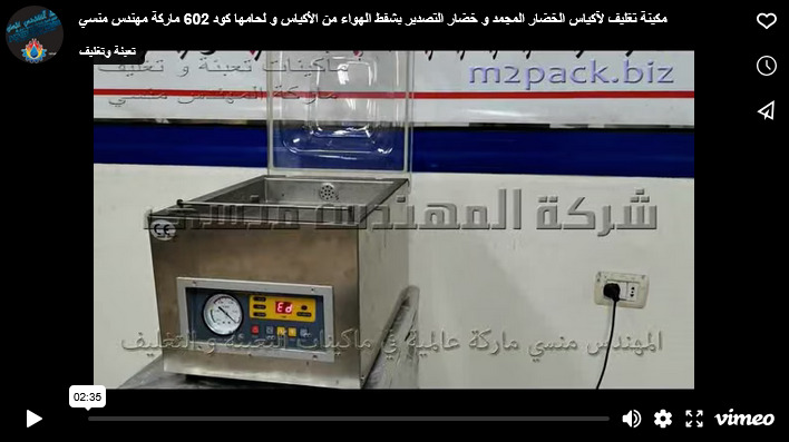 مكينة تغليف لآكياس الخضار المجمد و خضار التصدير بشفط الهواء من الأكياس و لحامها كود 602 ماركة مهندس منسي