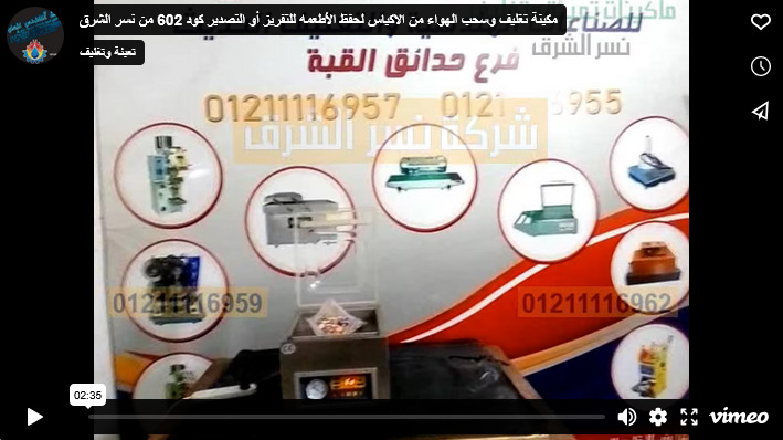 مكينة تغليف وسحب الهواء من الاكياس لحفظ الأطعمه للتفريز أو التصدير كود 602 من نسر الشرق