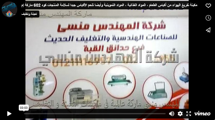 مكينة تفريغ الهواء من أكياس الطعام ، المواد الغذائية ، المواد التموينية وأيضا تلحم الأكياس جيدا لسلامة المنتجات كود 602 ماركة إم توباك