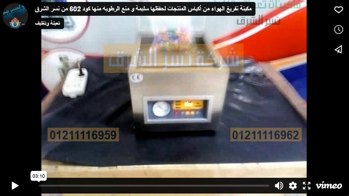 مكينة تفريغ الهواء من أكياس المنتجات لحفظها سليمة و منع الرطوبه منها كود 602 من نسر الشرق