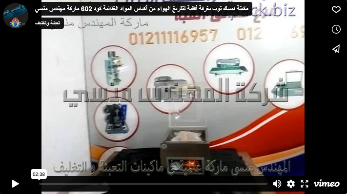مكينة ديسك توب بغرفة أفقية لتفريغ الهواء من أكياس المواد الغذائية كود 602 ماركة مهندس منسي