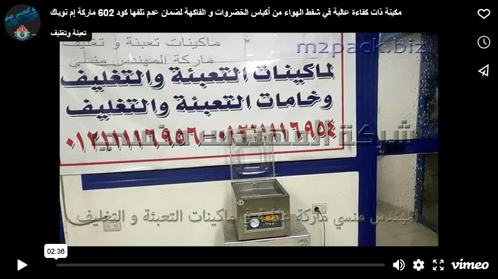 مكينة ذات كفاءة عالية في شفط الهواء من أكياس الخضروات و الفاكهة لضمان عدم تلفها كود 602 ماركة إم توباك