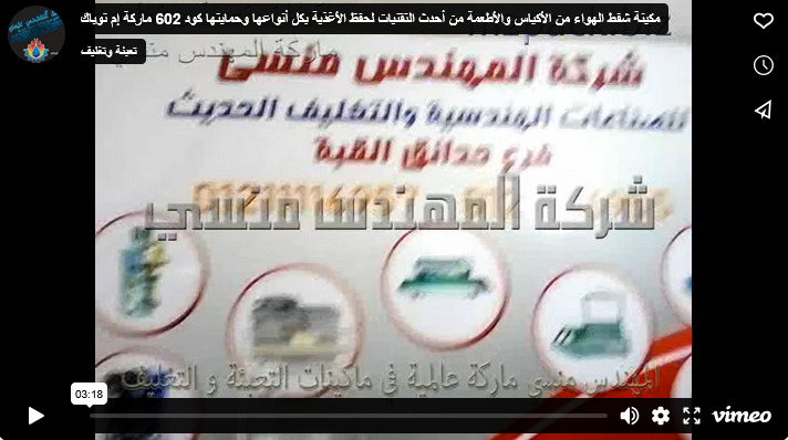 مكينة شفط الهواء من الأكياس والأطعمة من أحدث التقنيات لحفظ الأغذية بكل أنواعها وحمايتها كود 602 ماركة إم توباك