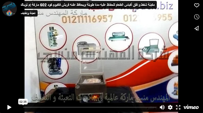 مكينة شفط وغلق أكياس الطعام للحفاظ عليه مدة طويلة ويحافظ علىه فريش فاكيوم كود 602 ماركة إم توباك