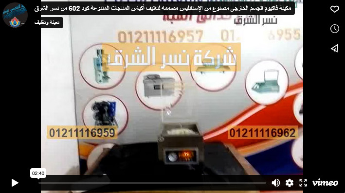 مكينة فاكيوم الجسم الخارجى مصنوع من الإستانليس مصممه لتغليف أكياس المنتجات المتنوعة كود 602 من نسر الشرق