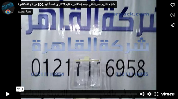 مكينة فاكيوم حجرة أفقي جسم إستانلس مقاوم للتآكل و الصدأ كود 602 من شركة القاهرة