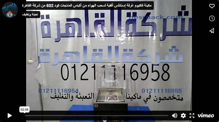 مكينة فاكيوم غرفة إستانلس أفقية لسحب الهواء من أكياس المنتجات كود 602 من شركة القاهرة