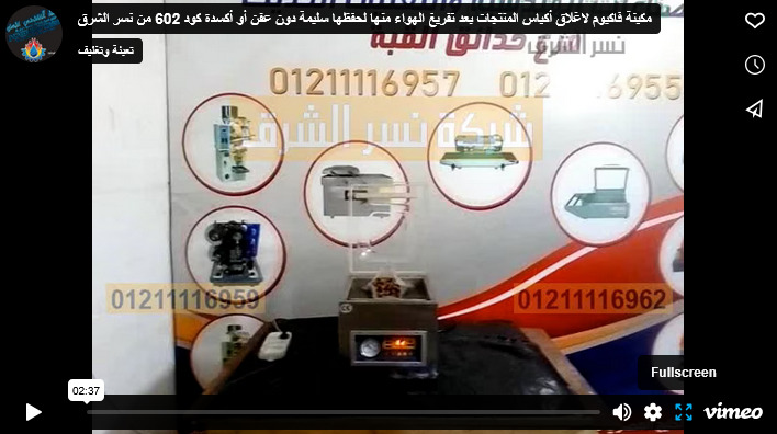 مكينة فاكيوم لاغلاق أكياس المنتجات بعد تفريغ الهواء منها لحفظها سليمة دون عفن أو أكسدة كود 602 من نسر الشرق