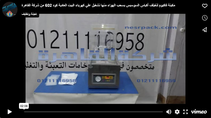 مكينة فاكيوم لتغيلف أكياس السوسيس بسحب الهواء منها تشغيل علي كهرباء البيت العادية كود 602 من شركة القاهرة