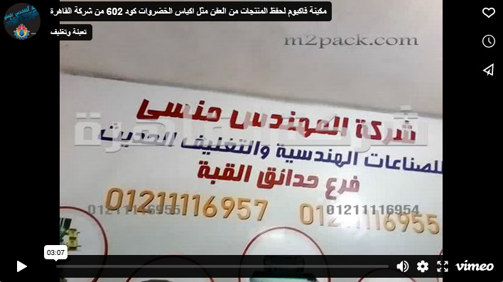 مكينة فاكيوم لحفظ المنتجات من العفن مثل اكياس الخضروات كود 602 من شركة القاهرة