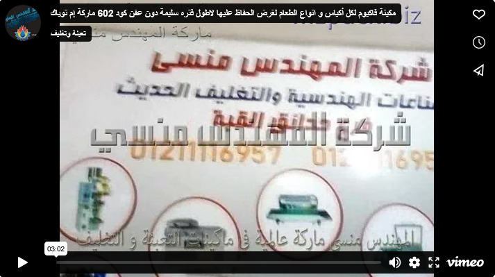 مكينة فاكيوم لكل أكياس و انواع الطعام لغرض الحفاظ عليها لاطول فتره سليمة دون عفن كود 602 ماركة إم توباك