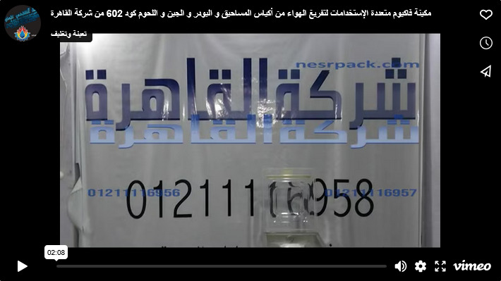 مكينة فاكيوم متعددة الإستخدامات لتفريغ الهواء من أكياس المساحيق و البودر و الجبن و اللحوم كود 602 من شركة القاهرة