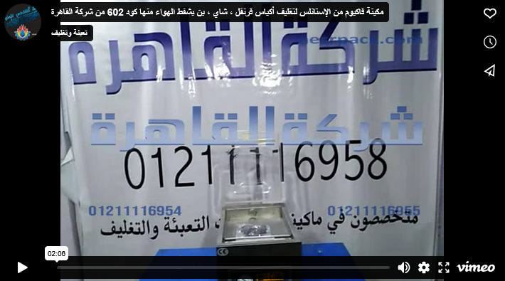 مكينة فاكيوم من الإستانلس لتغليف أكياس قرنفل ، شاي ، بن بشفط الهواء منها كود 602 من شركة القاهرة
