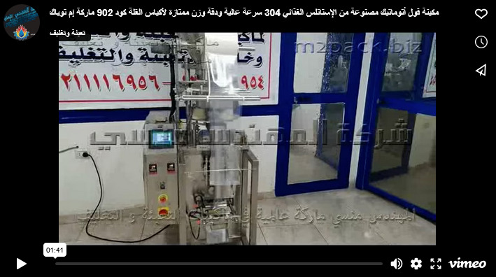 مكينة فول أتوماتيك مصنوعة من الإستانلس الغذائي 304 سرعة عالية ودقة وزن ممتازة لأكياس الغلة كود 902 ماركة إم توباك