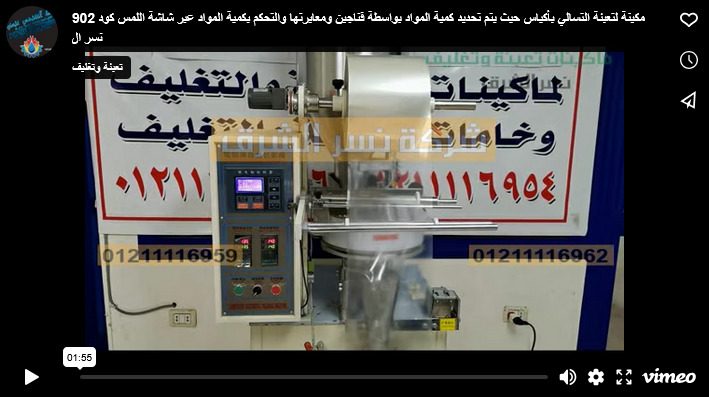 مكينة لتعبئة التسالي بأكياس حيث يتم تحديد كمية المواد بواسطة فناجين ومعايرتها والتحكم بكمية المواد عبر شاشة اللمس كود 902 نسر الشرق