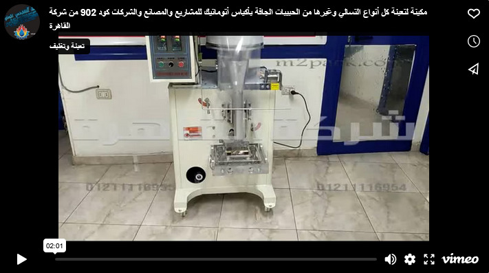 مكينة لتعبئة كل أنواع التسالي وغيرها من الحبيبات الجافة بأكياس أتوماتيك للمشاريع والمصانع والشركات كود 902 من شركة القاهرة