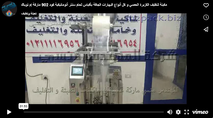 مكينة لتغليف الكزبرة الحصي و كل أنواع البهارات الجافة بأكياس لحام سنتر أتوماتيكية كود 902 ماركة إم توباك