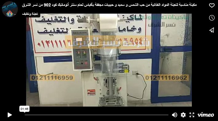 مكينة مناسبة لتعبئة المواد الغذائية من حب الشمس و سميد و حبيبات مجففة بأكياس لحام سنتر أتوماتيك كود 902 من نسر الشرق