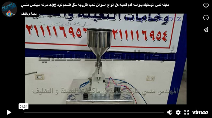 مكينة نص أتوماتيك بدواسة قدم لتعبئة كل أنواع السوائل شديد اللزوجة مثل الشحم كود 402 ماركة مهندس منسي