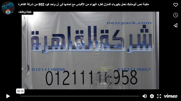 مكينة نص أتوماتيك تعمل بكهرباء المنزل لطرد الهواء من الأكياس مع لحامها في آن واحد كود 602 من شركة القاهرة