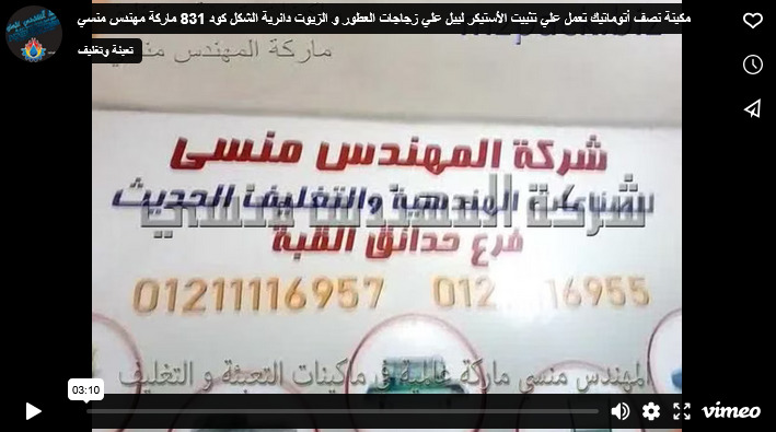 مكينة نصف أتوماتيك تعمل علي تثبيت الأستيكر ليبل علي زجاجات العطور و الزيوت دائرية الشكل كود 831 ماركة مهندس منسي