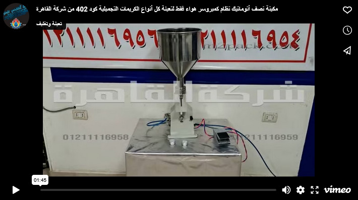 مكينة نصف أتوماتيك نظام كمبروسر هواء فقط لتعبئة كل أنواع الكريمات التجميلية كود 402 من شركة القاهرة
