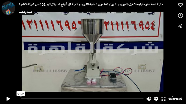 مكينة نصف أتوماتيكية تشغيل بكمبروسر الهواء فقط دون الحاجه للكهرباء لتعبئة كل أنواع السوائل كود 402 من شركة القاهرة