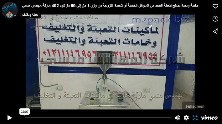 مكينة واحدة تصلح لتعبئة العديد من السوائل الخفيفة أو شديدة اللزوجة من وزن 1 مل إلي 50 مل كود 402 ماركة مهندس منسي