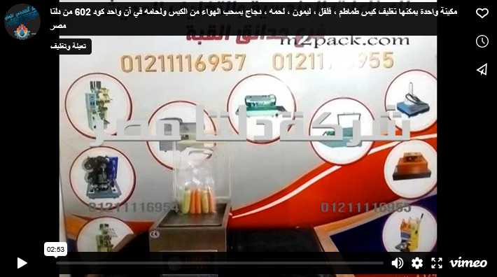 مكينة واحدة يمكنها تغليف كيس طماطم ، فلفل ، ليمون ، لحمه ، دجاج بسحب الهواء من الكيس ولحامه في آن واحد كود 602 من دلتا مصر