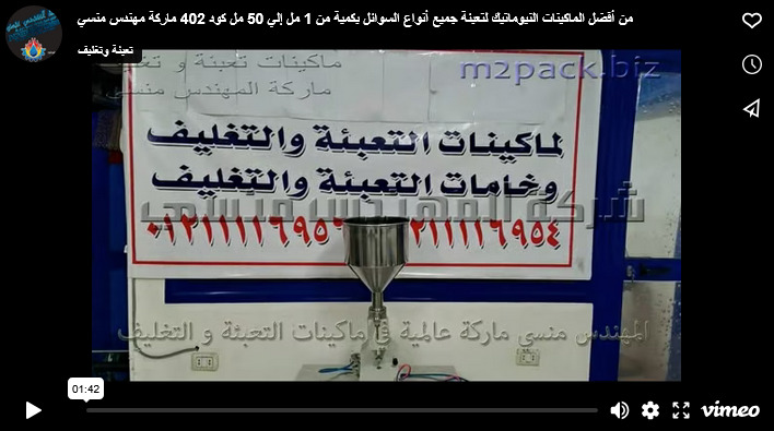 من أفضل الماكينات النيوماتيك لتعبئة جميع أنواع السوائل بكمية من 1 مل إلي 50 مل كود 402 ماركة مهندس منسي