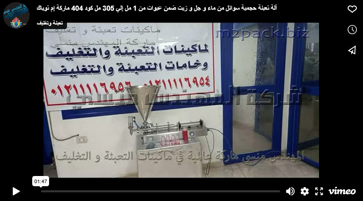 آلة تعبئة حجمية سوائل من ماء و جل و زيت ضمن عبوات من 1 مل إلي 305 مل كود 404 ماركة إم توباك