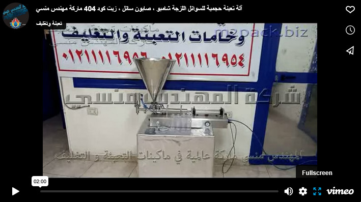 آلة تعبئة حجمية للسوائل اللزجة شامبو ، صابون سائل ، زيت كود 404 ماركة مهندس منسي