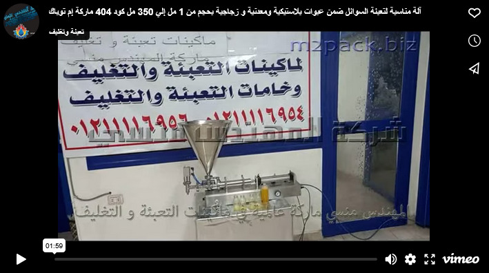آلة مناسبة لتعبئة السوائل ضمن عبوات بلاستيكية ومعدنية و زجاجية بحجم من 1 مل إلي 350 مل كود 404 ماركة إم توباك