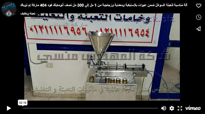 آلة مناسبة لتعبئة السوائل ضمن عبوات بلاستيكية ومعدنية وزجاجية من 1 مل إلي 300 مل نصف أتومايتك كود 404 ماركة إم توباك