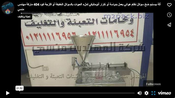 ألة ببستيم ضخ سوائل نظام هوائي يعمل بدواسة أو تكرار أتوماتيكي لملء العبوات بالسوائل الخفيفة أو اللزجة كود 404 ماركة مهندس منسي
