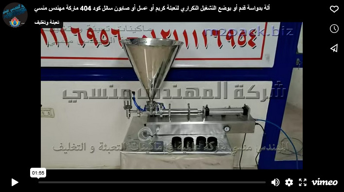ألة بدواسة قدم أو بوضع التشغيل التكراري لتعبئة كريم أو عسل أو صابون سائل كود 404 ماركة مهندس منسي