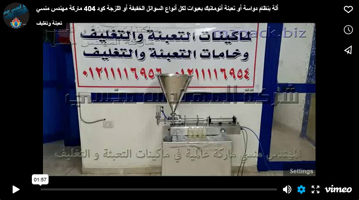 ألة بنظام دواسة أو تعبئة أتوماتيك بعبوات لكل أنواع السوائل الخفيفة أو اللزجة كود 404 ماركة مهندس منسي