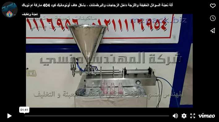 ألة تعبئة السوائل الخفيفة واللزجة داخل الزجاجات والبرطمانات ، بشكل هاف أوتوماتيك كود 404 ماركة ام توباك
