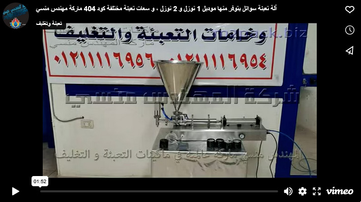 ألة تعبئة سوائل يتوفر منها موديل 1 نوزل و 2 نوزل ، و سعات تعبئة مختلفة كود 404 ماركة مهندس منسي
