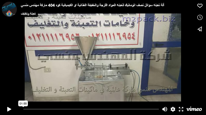 ألة تعبئه سوائل نصف اتوماتيك لتعبئه المواد اللزجة والخفيفة الغذائية او الكيميائية كود 404 ماركة مهندس منسي