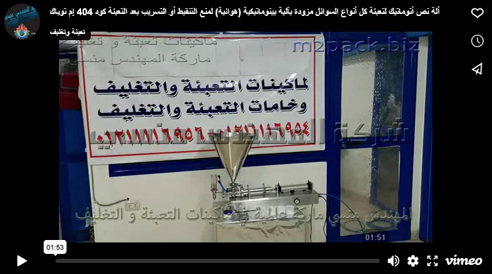 ألة نص أتوماتيك لتعبئة كل أنواع السوائل مزودة بآلية بينوماتيكية (هوائية) لمنع التنقيط أو التسريب بعد التعبئة كود 404 إم توباك