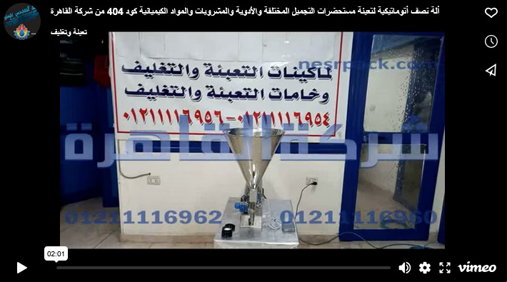 ألة نصف أتوماتيكية لتعبئة مستحضرات التجميل المختلفة والأدوية والمشروبات والمواد الكيميائية كود 404 من شركة القاهرة